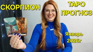 СКОРПИОН ТАРО Прогноз: Неожиданное предсказание на ЯНВАРЬ 2026г 🔮 Расклад онлайн Гадание ТАРО МЕЧТЫ