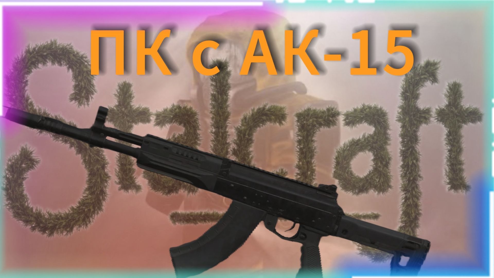 ПК с АК-15 в Stalcraft: X смотреть онлайн