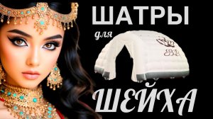 Шатры для шейха