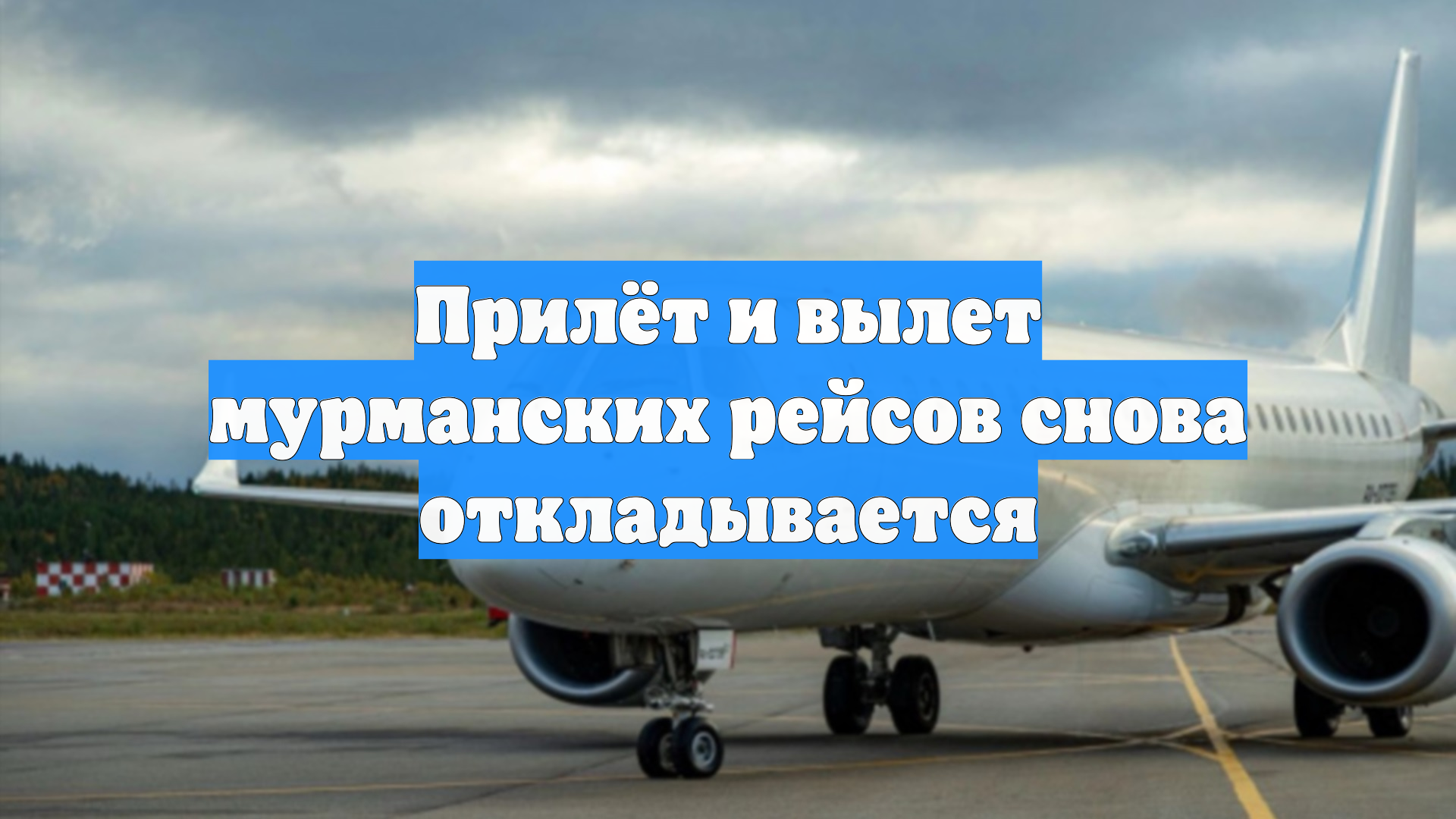 Прилёт и вылет мурманских рейсов снова откладывается смотреть онлайн