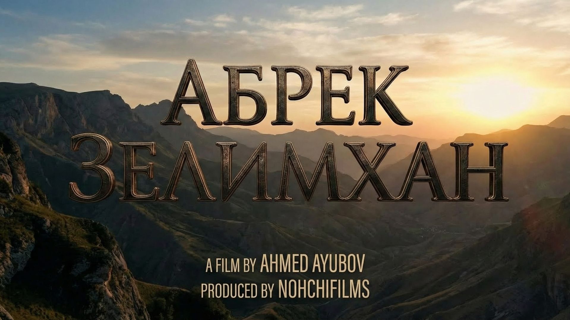 АБРЕК ЗЕЛИМХАН смотреть онлайн