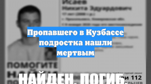 Пропавшего в Кузбассе подростка нашли мертвым