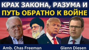 Час Фриман: Крах закона, разума и возврат к войне