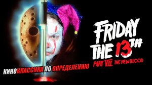 Абсолютная киноклассика о Джейсоне Вурхизе