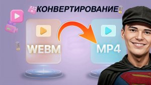 ▶️Конвертирование Формата webm в другие форматы