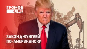 Мадуро в наручниках, Гренландия на прицеле: новая внешняя политика Трампа. Громов LIVE