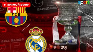 🔴 ПОЛНЫЙ МАТЧ! Барселона – Реал Мадрид Смотреть онлайн полный матч 2026