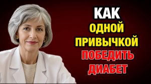 Сахар Снижается Не От Таблеток — А От ЭТОГО Утра: Секрет Врача для 50+ | Тайны Медицины
