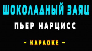 Караоке шоколадный заяц