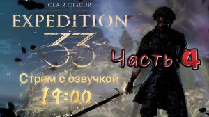 Прохождение с девушкой + озвучка Clair Obscur: Expedition 33 №4| Экспедиция №33 Часть 4