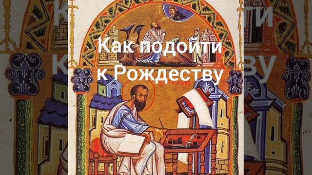 Как подойти к Рождеству смотреть онлайн