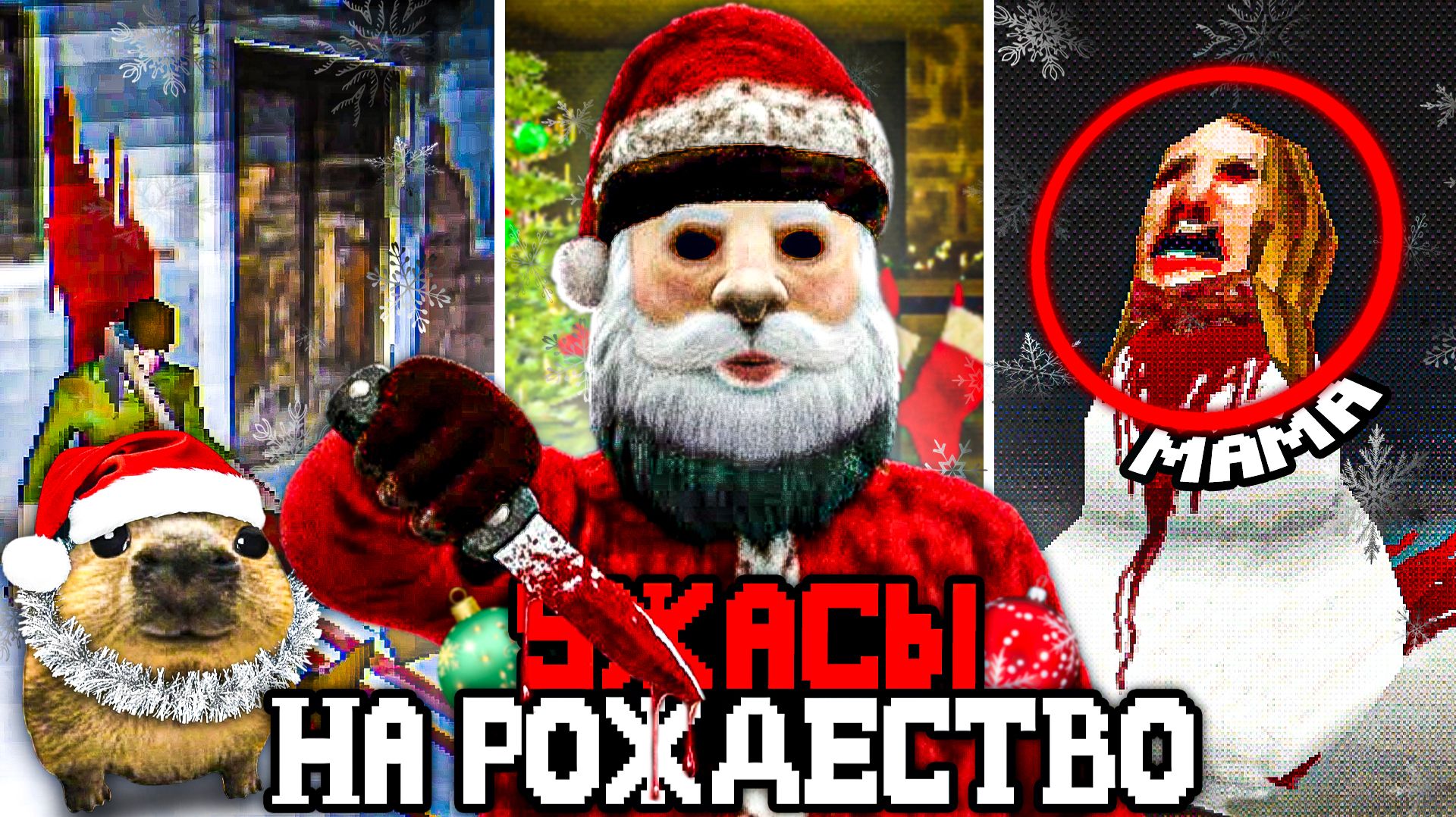 Я ПОИГРАЛ В ХОРРОР ИГРЫ ПРО РОЖДЕСТВО И ЭТО УЖАС...🎄 смотреть онлайн
