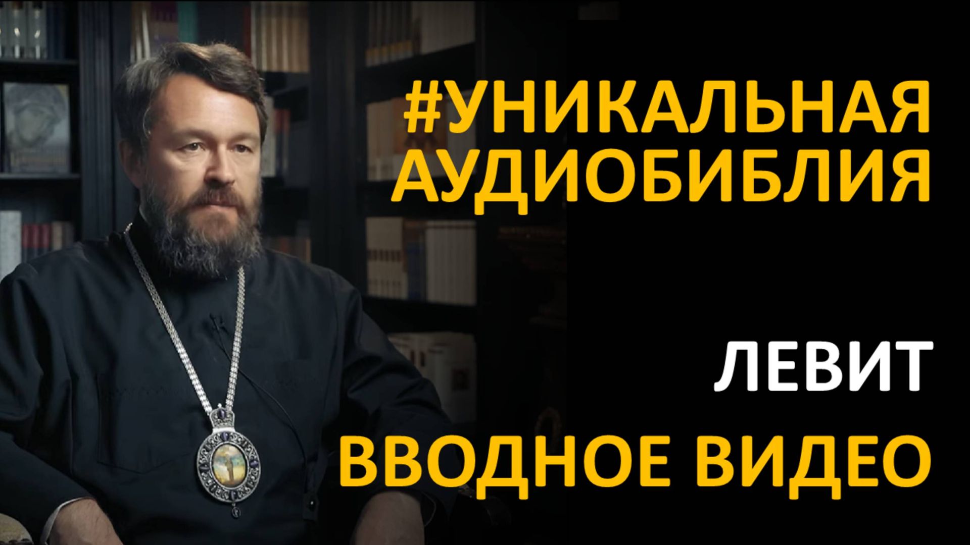 Библия. Левит. Вводное видео митрополита Илариона смотреть онлайн