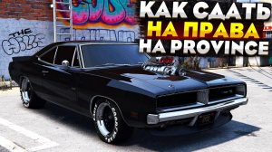 КАК СДАТЬ НА ПРАВА в ПРОВИНЦИИ МТА?! ОТВЕТЫ В АВТОШКОЛЕ PROVINCE MTA