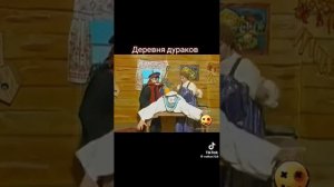 деревня дураков