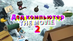 Дед Компьютер: 2 The Movie (Коротко-метражка, 2026)
