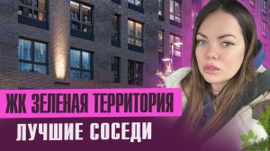 Обзор ЖК Зеленная территория