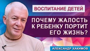 Почему Жалость к ребенку портит его жизнь?