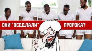 Самая странная история о Мухаммеде  смогут ли мусульмане объяснить ее