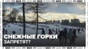 В России могут запретить все самодельные снежные горки - Москва 24
