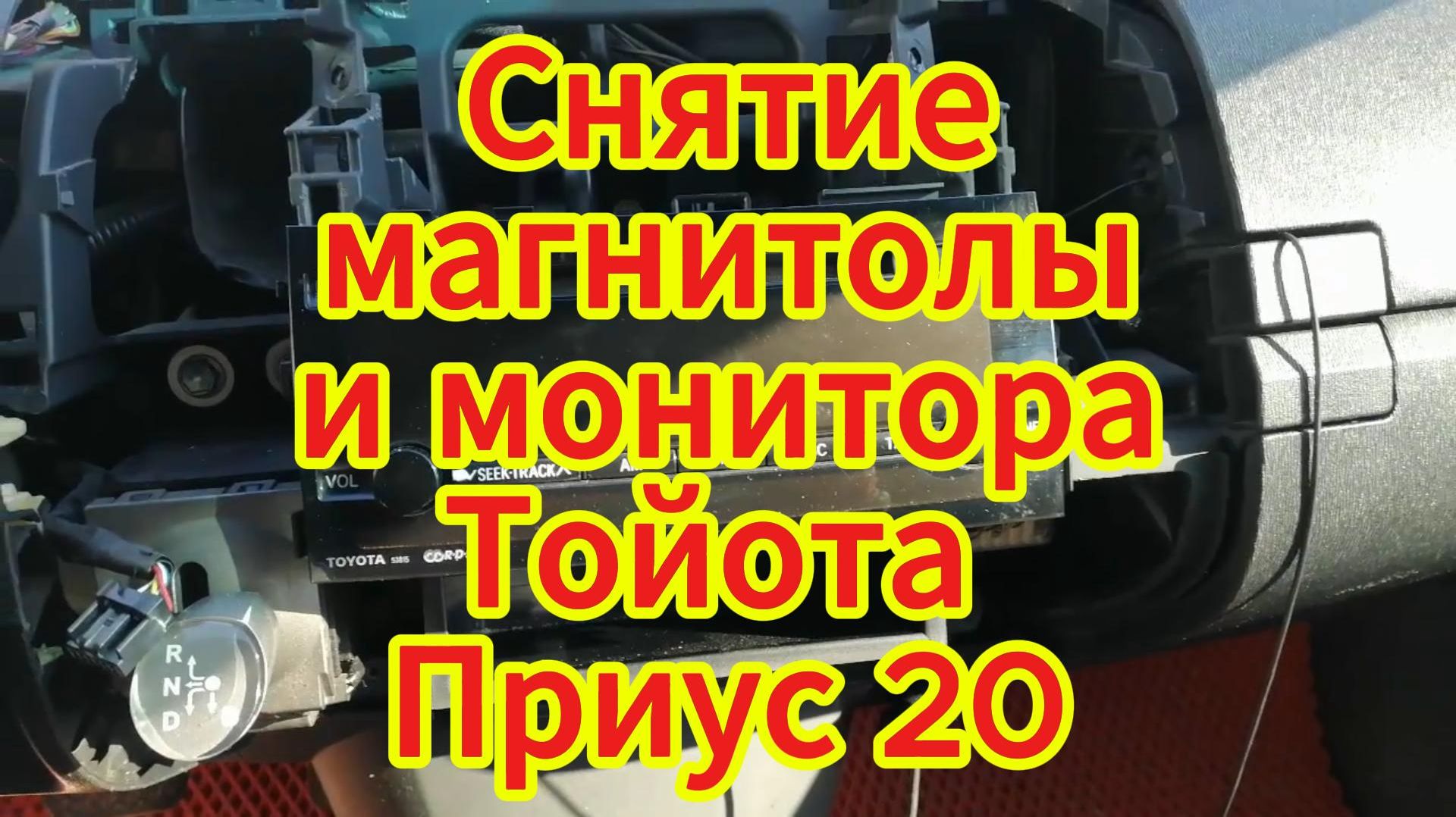 Снятие монитора и магнитолы Тойота приус 20 смотреть онлайн