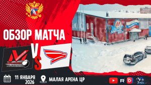 ОБЗОР МАТЧА. 11.01.2026г. МЕТАЛЛУРГ-СОКОЛ-0:4. Юноши 2012г.р.