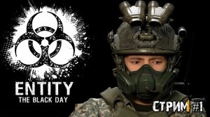 Биологические эксперименты правительства\ENTITY: THE BLACK DAY \ Стрим #1