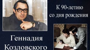 К 90-летнему юбилею Геннадия Козловского, близкого друга и соавтора Муслима Магомаева.