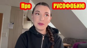 Про РУСОФОБИЮ без прикрас • "Русская" Полька