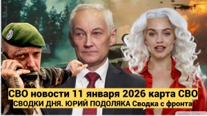 СВО новости карта СВО, события от 11января 2026 года. ЮРИЙ ПОДОЛЯКА Сводка с фронта
