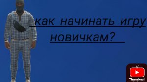 КАК НАЧИНАТЬ ИГРУ НОВИЧКАМ