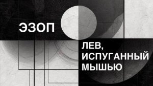 ЭЗОП. Басня «ЛЕВ, ИСПУГАННЫЙ МЫШЬЮ».