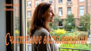 Счастливое воспоминание