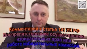 Комментарий к статье 141 УК РФ Воспрепятствование осуществлению избирательных прав