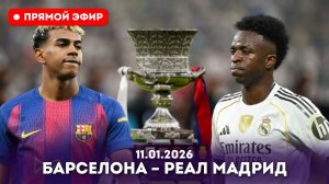 "Барселона" "Реал мадрид" — Смотреть онлайн от 11.01.2026 Матч тв