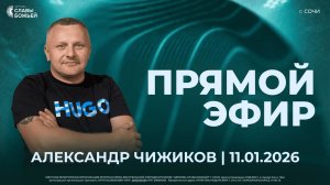 Прямой Эфир | Александр Чижиков | Церковь Славы Божьей | г. Сочи | 11.01.26