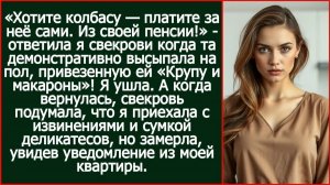 Хотите колбасу? Платите за неё сами. Из своей пенсии! Ответила я свекрови. | Реальная История