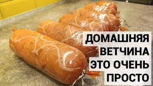 Домашняя ветчина - это просто! Повторит каждый!