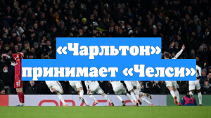 «Чарльтон» принимает «Челси»