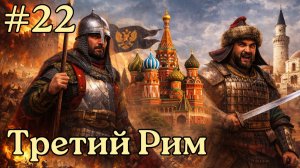 EU V Россия - Третий Рим, захват Булгар и Храм Василия Блаженного [№22] [EU 5]