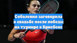 Соболенко заговорила о свадьбе после победы на турнире в Брисбене