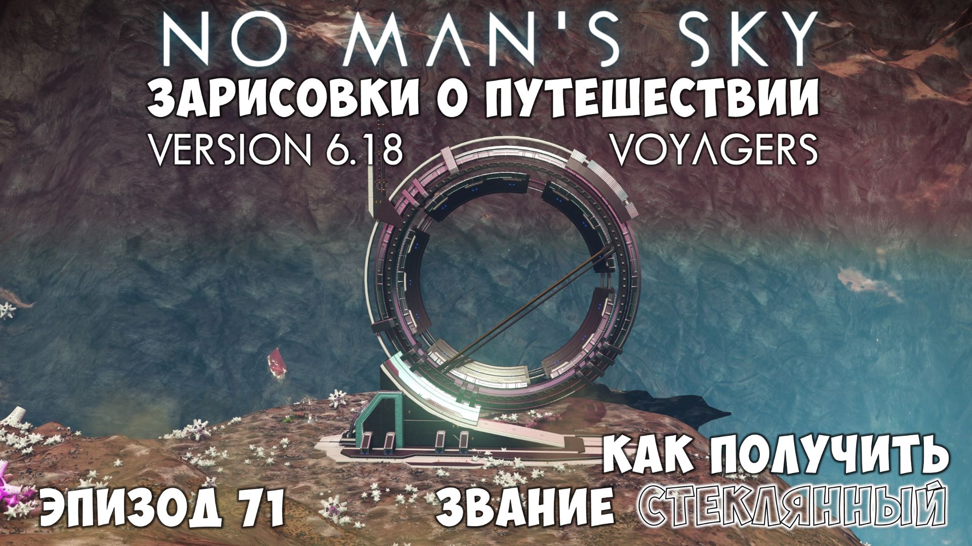 No Man's Sky: Зарисовки о путешествии. Эпизод №71. Как получить звание "Стеклянный". смотреть онлайн