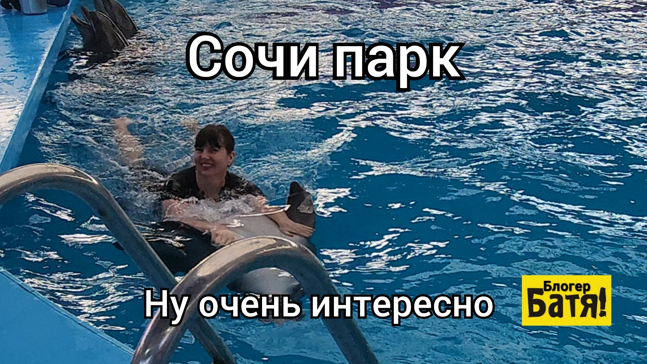 Сочи парк смотреть онлайн