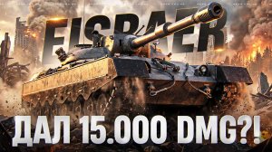 АХАХА, ЧТО?! НОВЫЙ ТАНК 11 УРОВНЯ EISBAR ДАЛ 15.000 УРОНА
