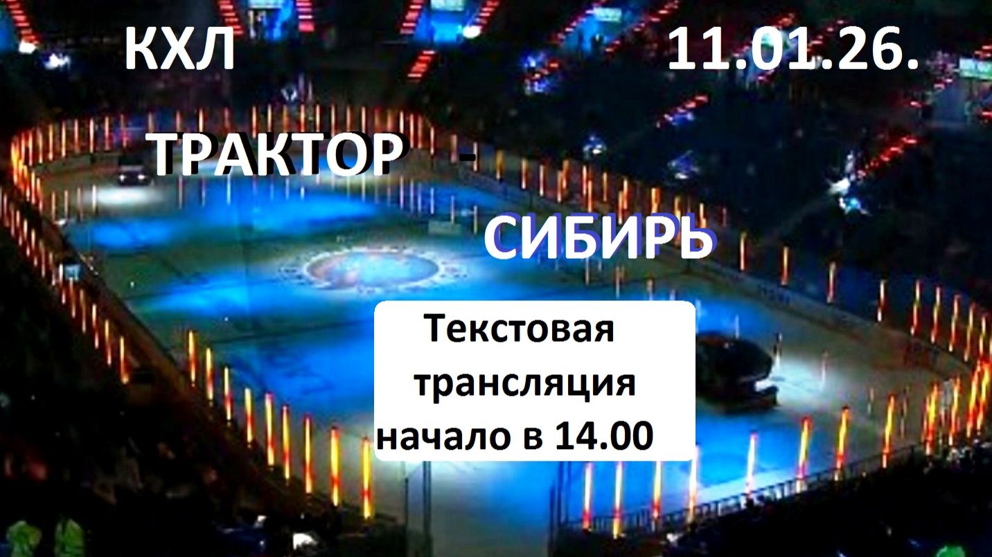 Хоккей. КХЛ. ТРАКТОР — СИБИРЬ. 11.01.26.Текстовая трансляция+ Статичные картинки.
