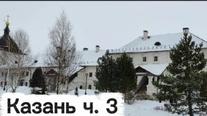 Казань. Остров-град Свияжск. Казань ч. 3 . Республика Татарстан.