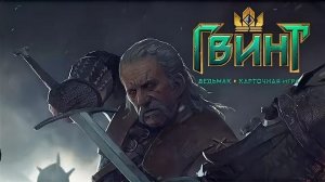 Играем ГВИНТ , Тестируем КОЛОДЫ...