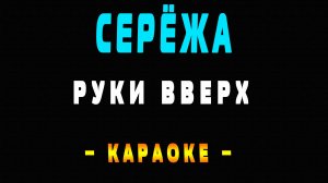 Караоке Руки Вверх - Сережа