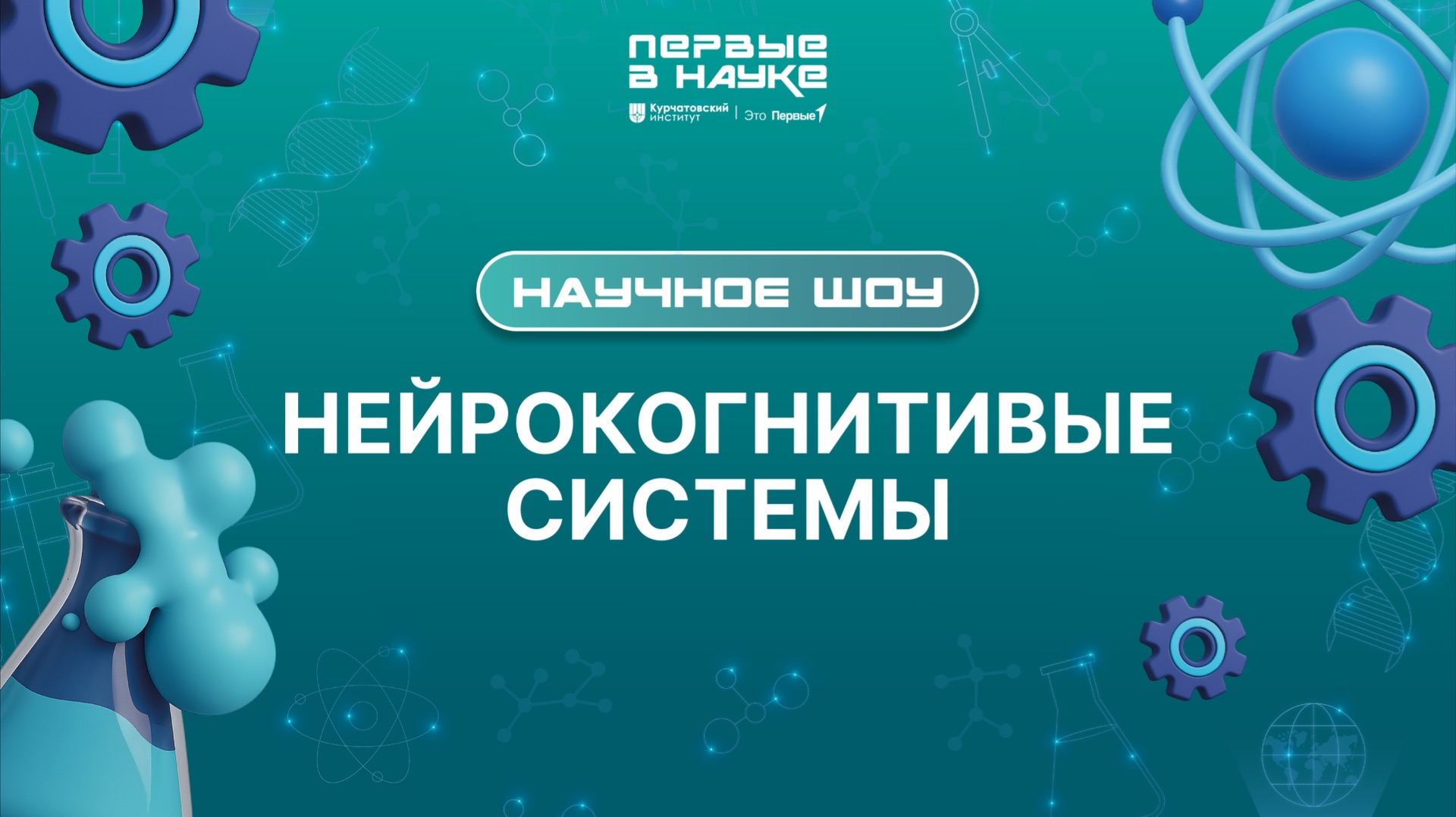 Научное шоу «Первые в науке». Нейрокогнитивные технологии смотреть онлайн