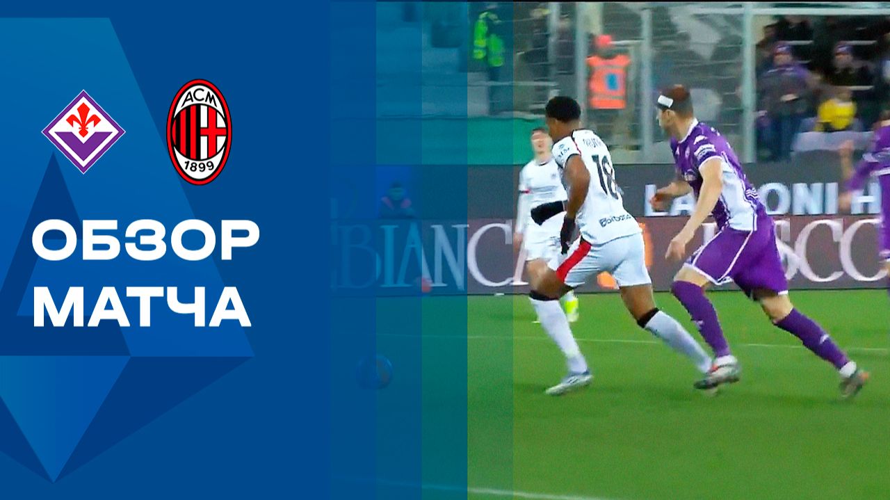 Фиорентина - Милан. Обзор матча чемпионата Италии 11.01.2026 смотреть онлайн